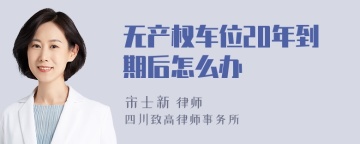 无产权车位20年到期后怎么办