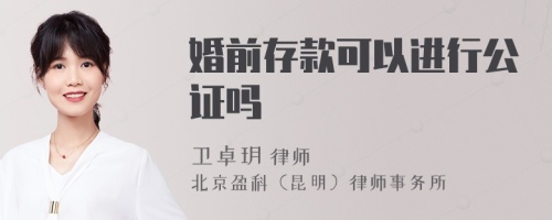 婚前存款可以进行公证吗