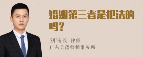 婚姻第三者是犯法的吗？