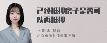 已经抵押房子是否可以再抵押