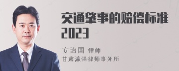 交通肇事的赔偿标准2023