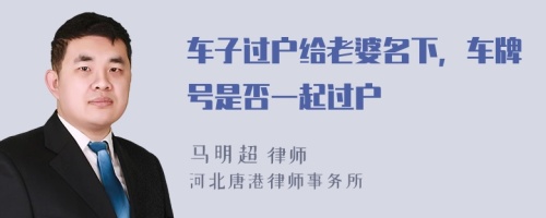 车子过户给老婆名下，车牌号是否一起过户