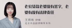 老公贷款老婆没有签字，老婆有没有法律责任