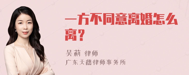 一方不同意离婚怎么离？