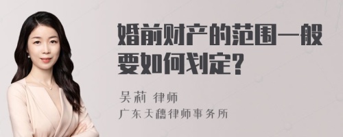 婚前财产的范围一般要如何划定?