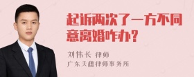 起诉两次了一方不同意离婚咋办?