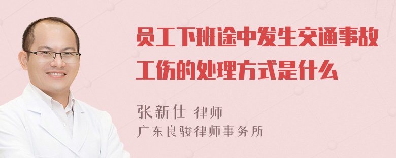 员工下班途中发生交通事故工伤的处理方式是什么