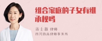 组合家庭的子女有继承权吗