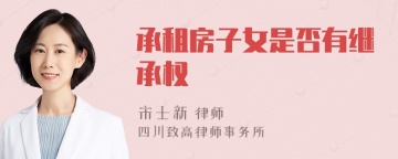 承租房子女是否有继承权