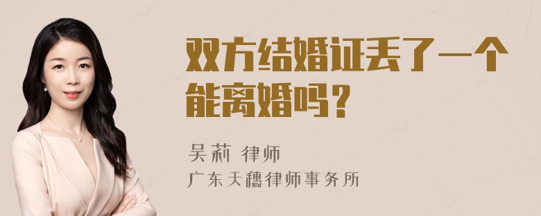 双方结婚证丢了一个能离婚吗？