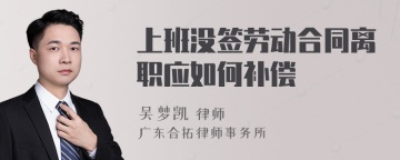 上班没签劳动合同离职应如何补偿