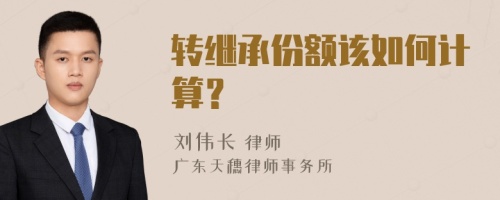 转继承份额该如何计算？