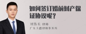 如何签订婚前财产保证协议呢？