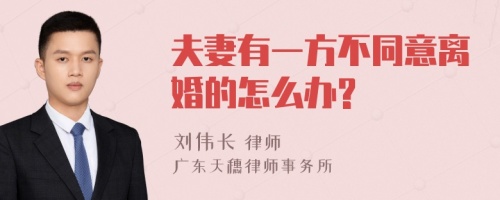 夫妻有一方不同意离婚的怎么办?