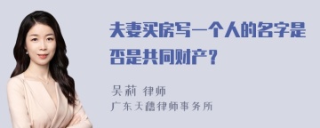 夫妻买房写一个人的名字是否是共同财产？