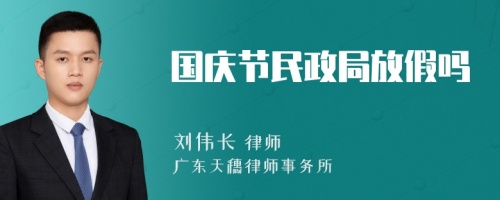 国庆节民政局放假吗