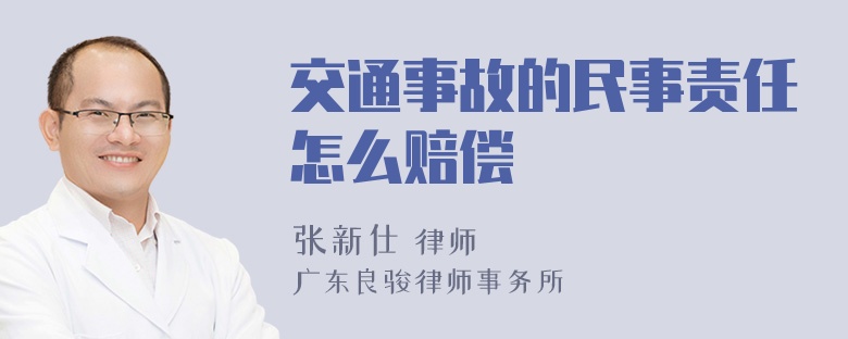 交通事故的民事责任怎么赔偿