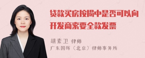 贷款买房按揭中是否可以向开发商索要全款发票