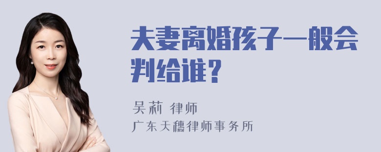 夫妻离婚孩子一般会判给谁？