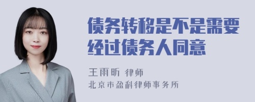 债务转移是不是需要经过债务人同意