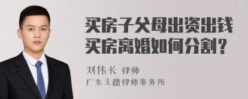 买房子父母出资出钱买房离婚如何分割？