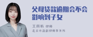 父母贷款逾期会不会影响到子女