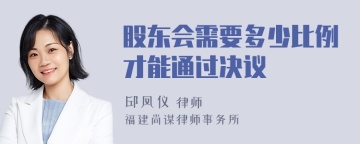 股东会需要多少比例才能通过决议