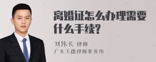 离婚证怎么办理需要什么手续?