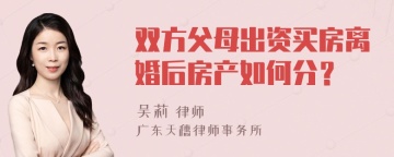 双方父母出资买房离婚后房产如何分？