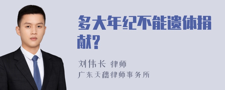 多大年纪不能遗体捐献?