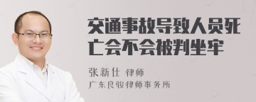 交通事故导致人员死亡会不会被判坐牢