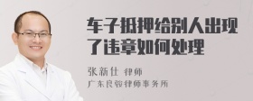 车子抵押给别人出现了违章如何处理