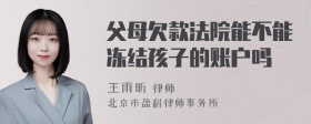 父母欠款法院能不能冻结孩子的账户吗