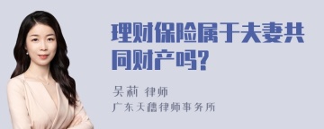 理财保险属于夫妻共同财产吗?