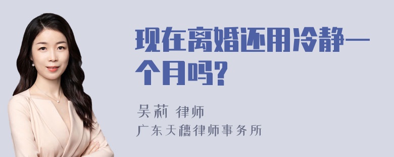 现在离婚还用冷静一个月吗?