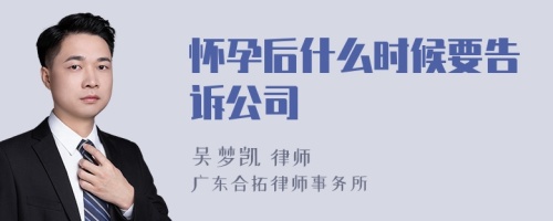 怀孕后什么时候要告诉公司