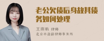 老公欠债后身故其债务如何处理