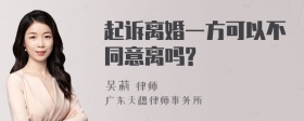 起诉离婚一方可以不同意离吗?