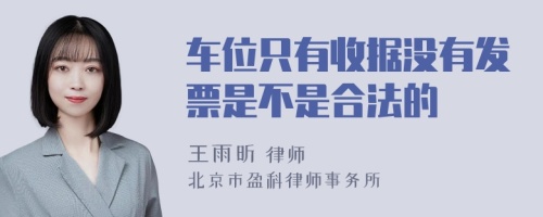 车位只有收据没有发票是不是合法的