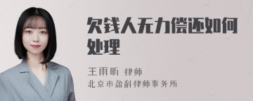 欠钱人无力偿还如何处理