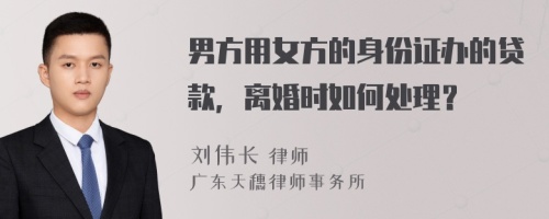 男方用女方的身份证办的贷款，离婚时如何处理？