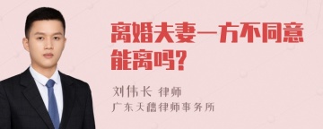 离婚夫妻一方不同意能离吗?