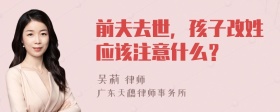 前夫去世，孩子改姓应该注意什么？