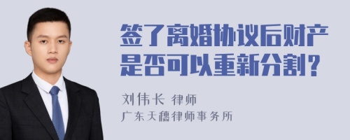 签了离婚协议后财产是否可以重新分割？