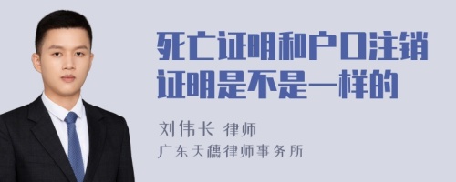 死亡证明和户口注销证明是不是一样的