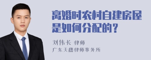 离婚时农村自建房屋是如何分配的？