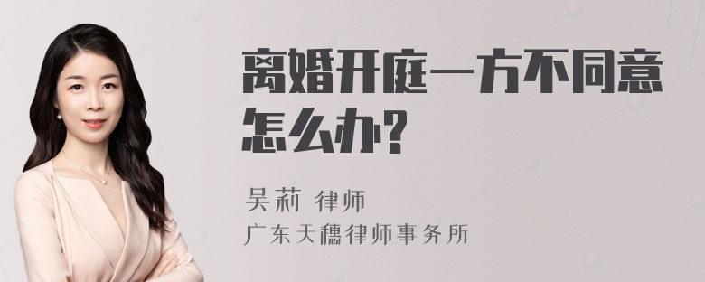 离婚开庭一方不同意怎么办?