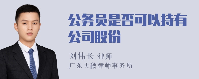 公务员是否可以持有公司股份