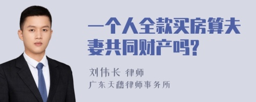 一个人全款买房算夫妻共同财产吗?