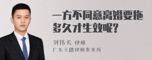 一方不同意离婚要拖多久才生效呢?